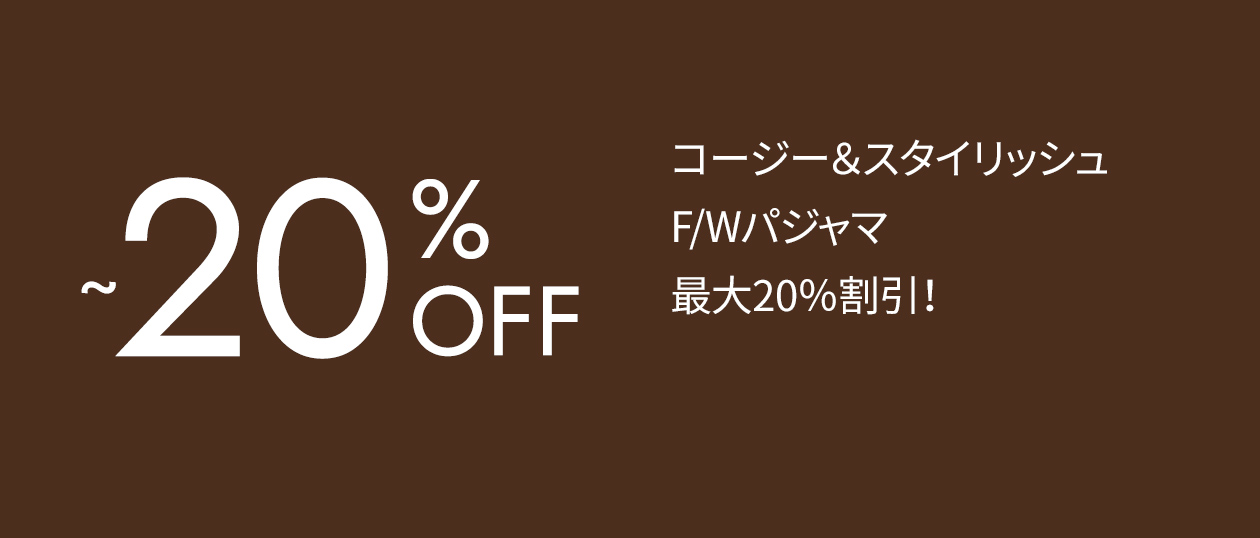 FWパジャマ 20% off