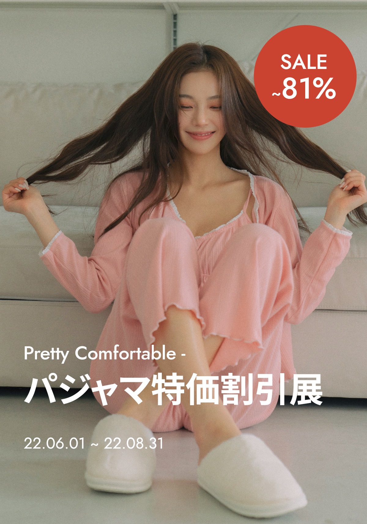 Pretty Comfortable - パジャマ特価割引展 ~81%