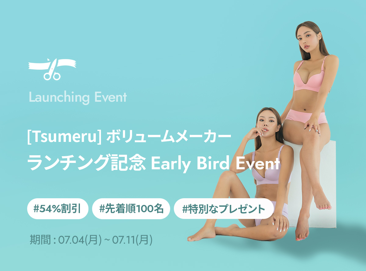 [Tsumeru] ボリュームメーカー ランチング記念 Early Bird Event