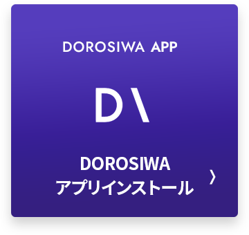 DOROSIWA アプリインストール 