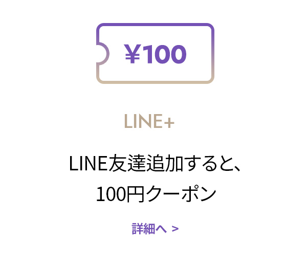 LINE友達追加すると、100円クーポン