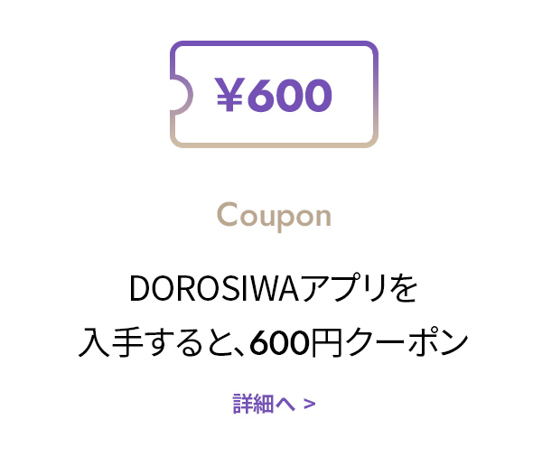 DOROSIWAアプリを 入手すると、600円クーポン